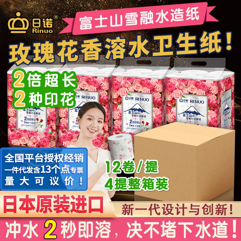 日諾日本進口有芯卷筒紙12卷水溶卷紙玫瑰印花速溶衛生紙4提